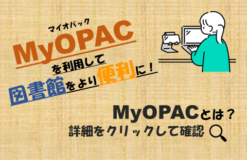 MyOPACとは？