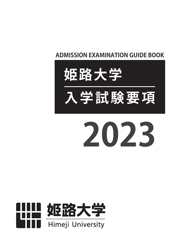 入試要領2023