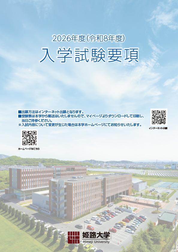 入学試験要項2026