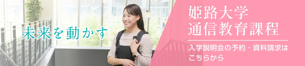 姫路大学 通信教育課程