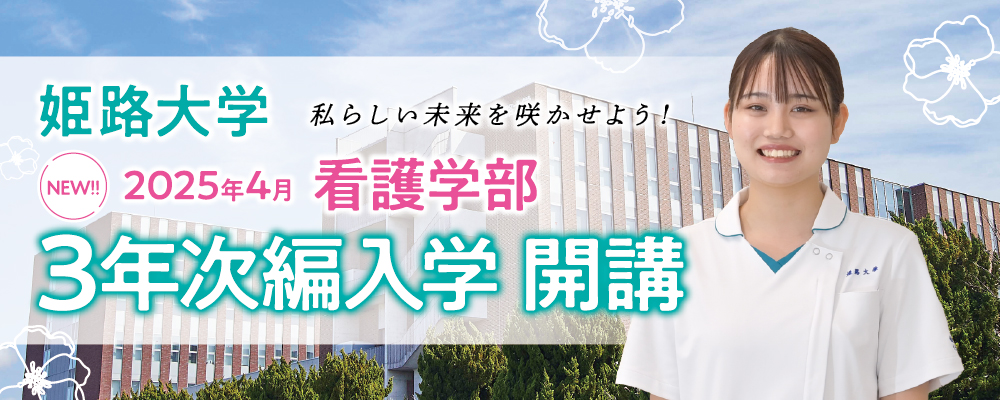 看護学部3年次編入学開講