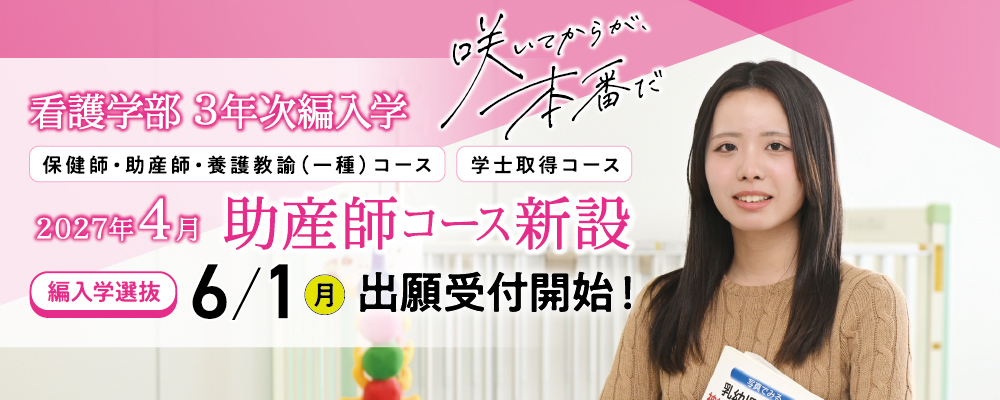 看護学部3年次編入学開講