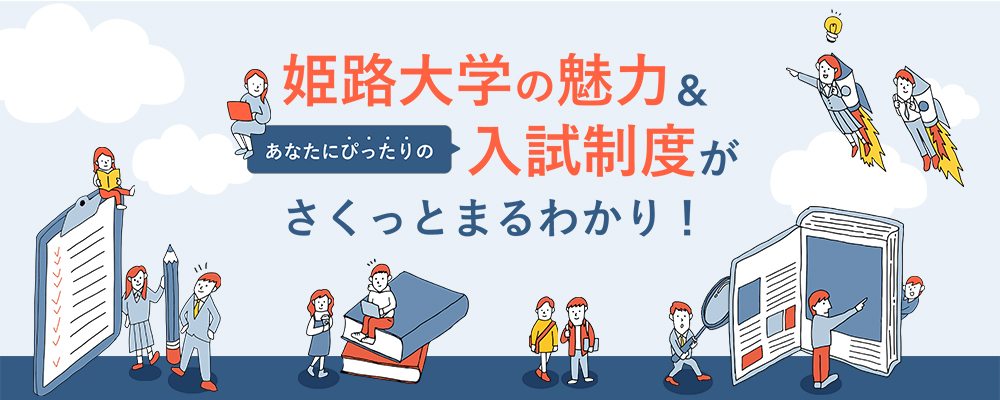 姫路大学の魅力&あなたにぴったりの入試制度がまるわかり！