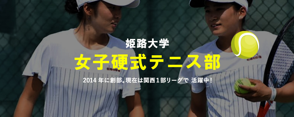 姫路大学女子硬式テニス部