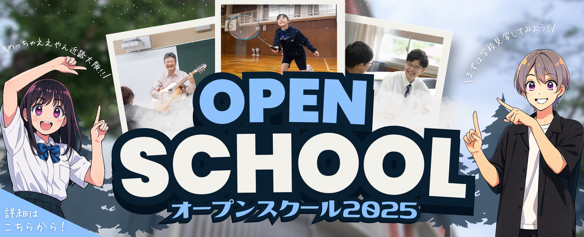 オープンスクール