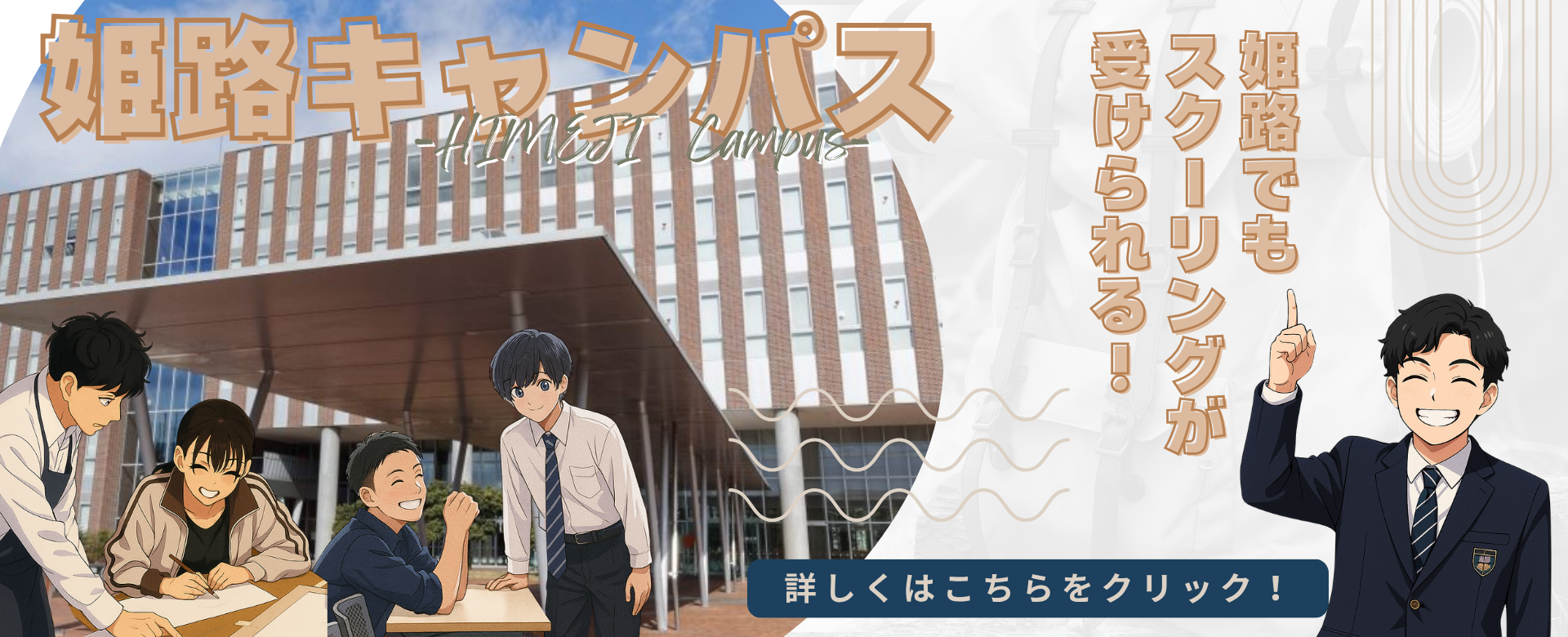 姫路キャンパス