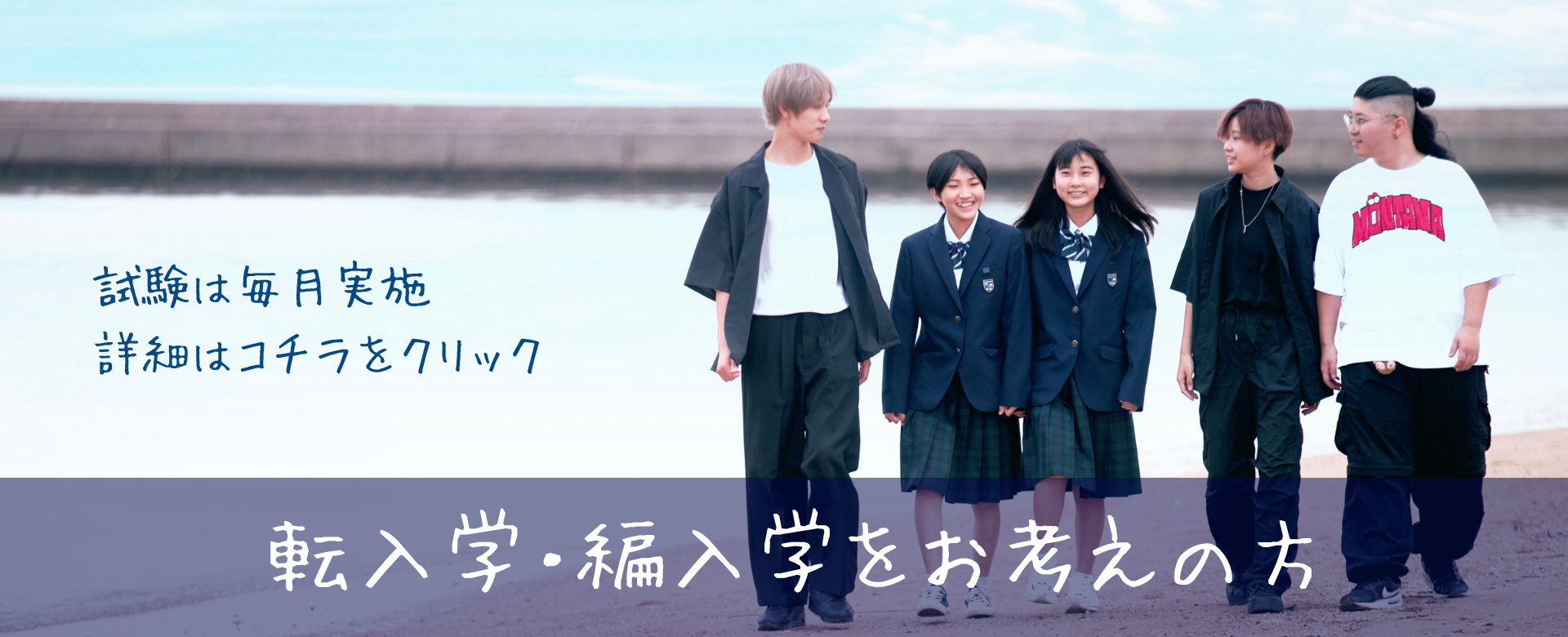 転編入入学