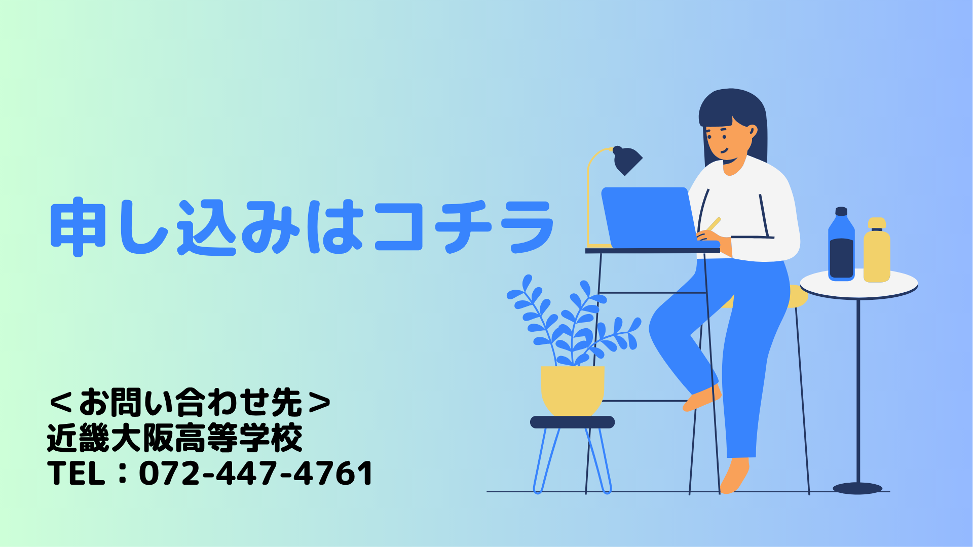 オープンスクール申し込みバナー
