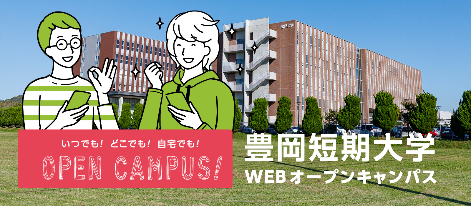 オープンキャンパス 入試情報 豊岡短期大学