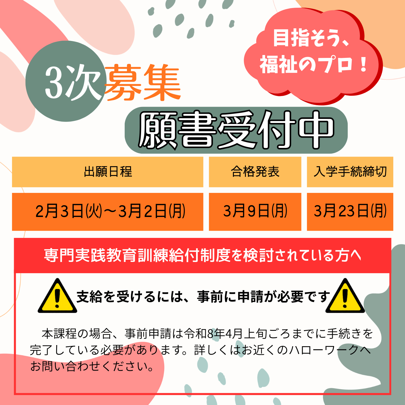 3次募集 願書受付中