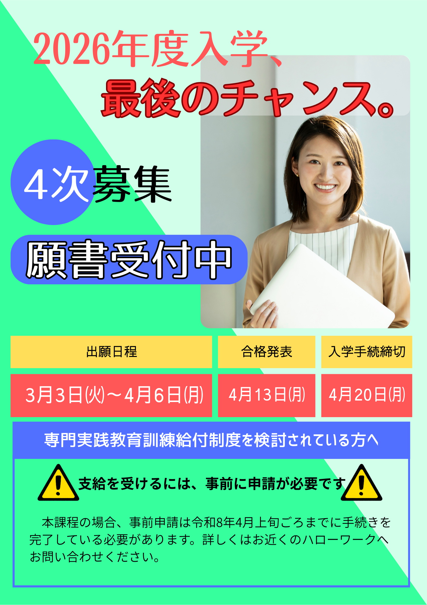 4次募集 願書受付中